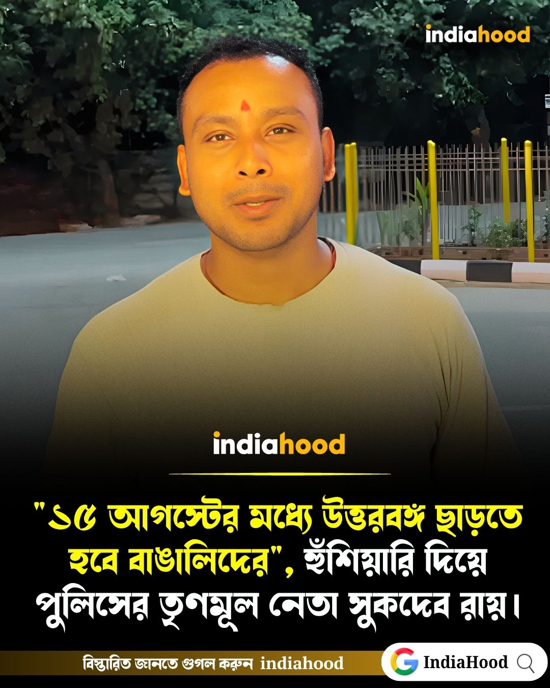 "১৫ আগস্টের মধ্যে উত্তরবঙ্গ ছাড়তে হবে বাঙালিদের", হুঁশিয়ারি দিয়ে পুলিসের তৃণমূল নেতা সুকদেব রায়।